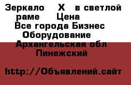 Зеркало 155Х64 в светлой  раме,  › Цена ­ 1 500 - Все города Бизнес » Оборудование   . Архангельская обл.,Пинежский 